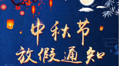 麻豆传媒污在线观看儀器亚洲AV无码乱码国产麻豆小说——2019中秋放假通知