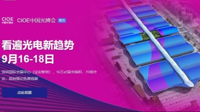 9月16日-18日，麻豆传媒污在线观看誠邀您參加2021中國國際光電<i style='color:red'>博覽會</i>