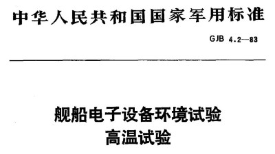 GJB 4.2-1983 <i style='color:red'>艦船電子</i>設備環境試驗_高溫試驗